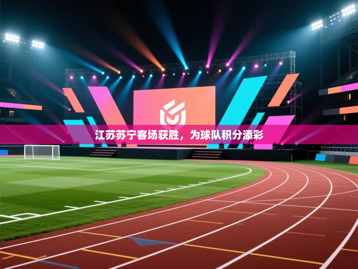 江苏苏宁客场获胜，为球队积分添彩  第2张