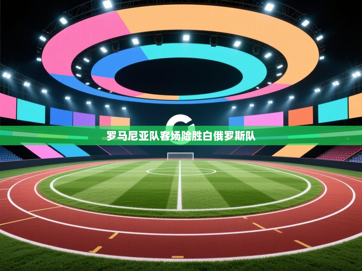 罗马尼亚队客场险胜白俄罗斯队  第2张