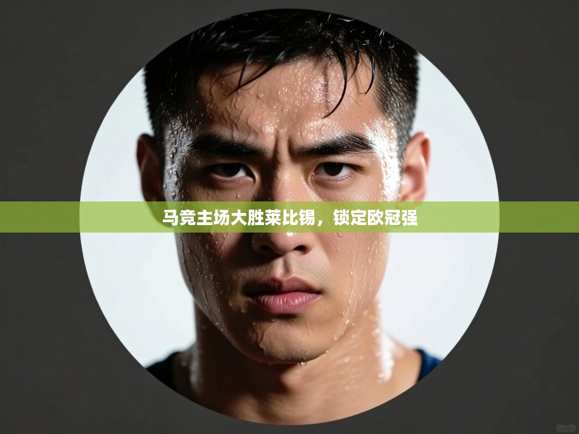 马竞主场大胜莱比锡,锁定欧冠强 第1张