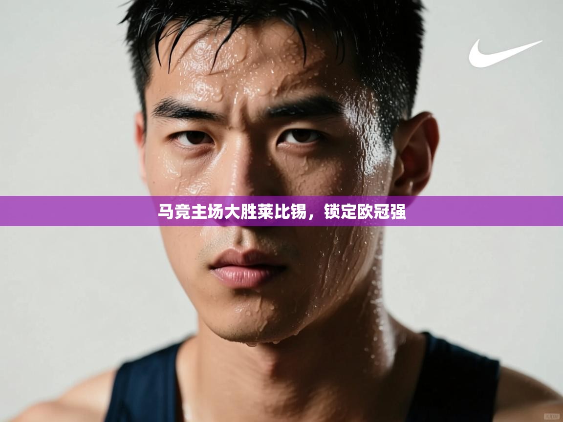 马竞主场大胜莱比锡,锁定欧冠强 第2张