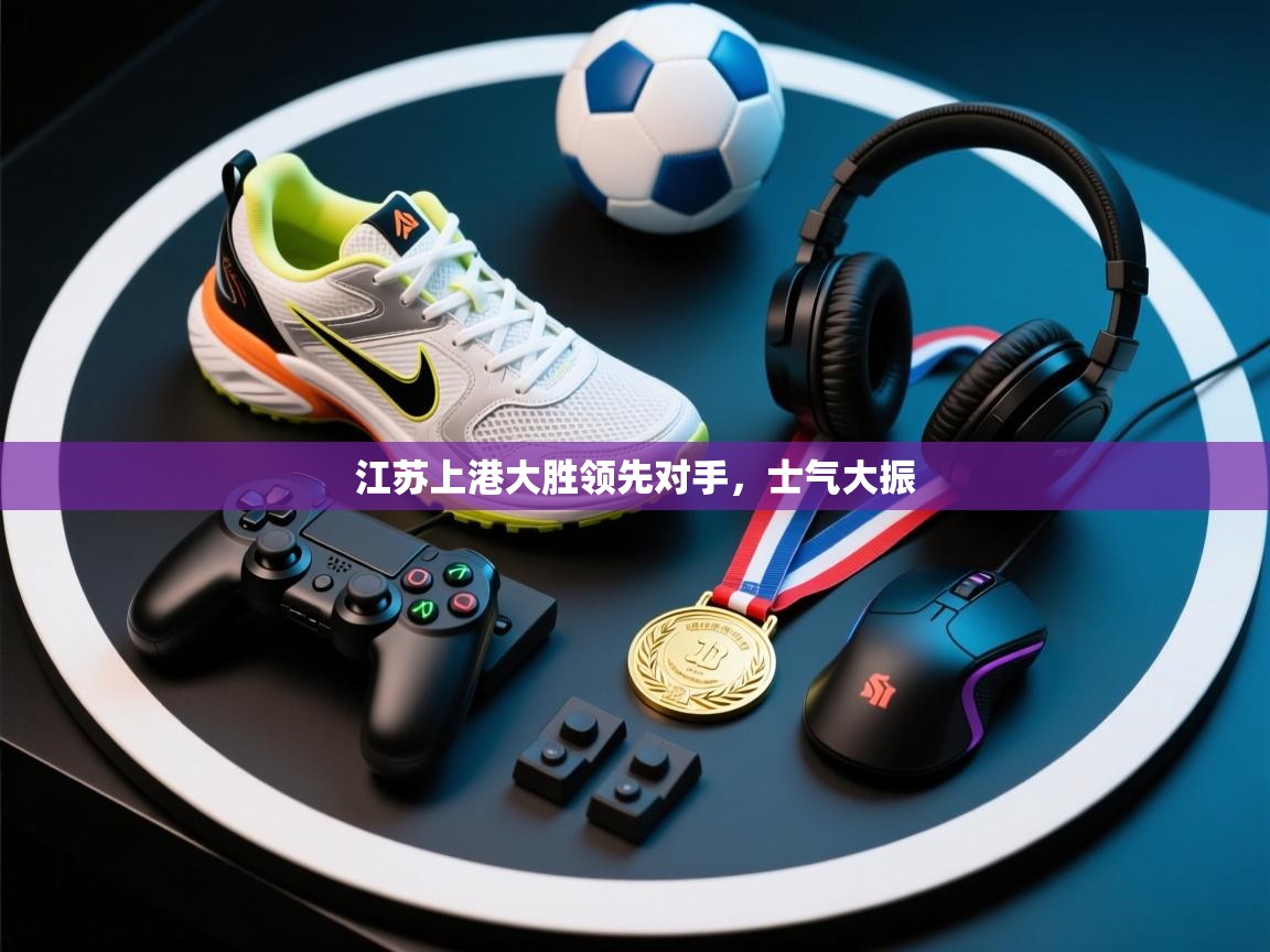 江苏上港大胜领先对手，士气大振  第1张