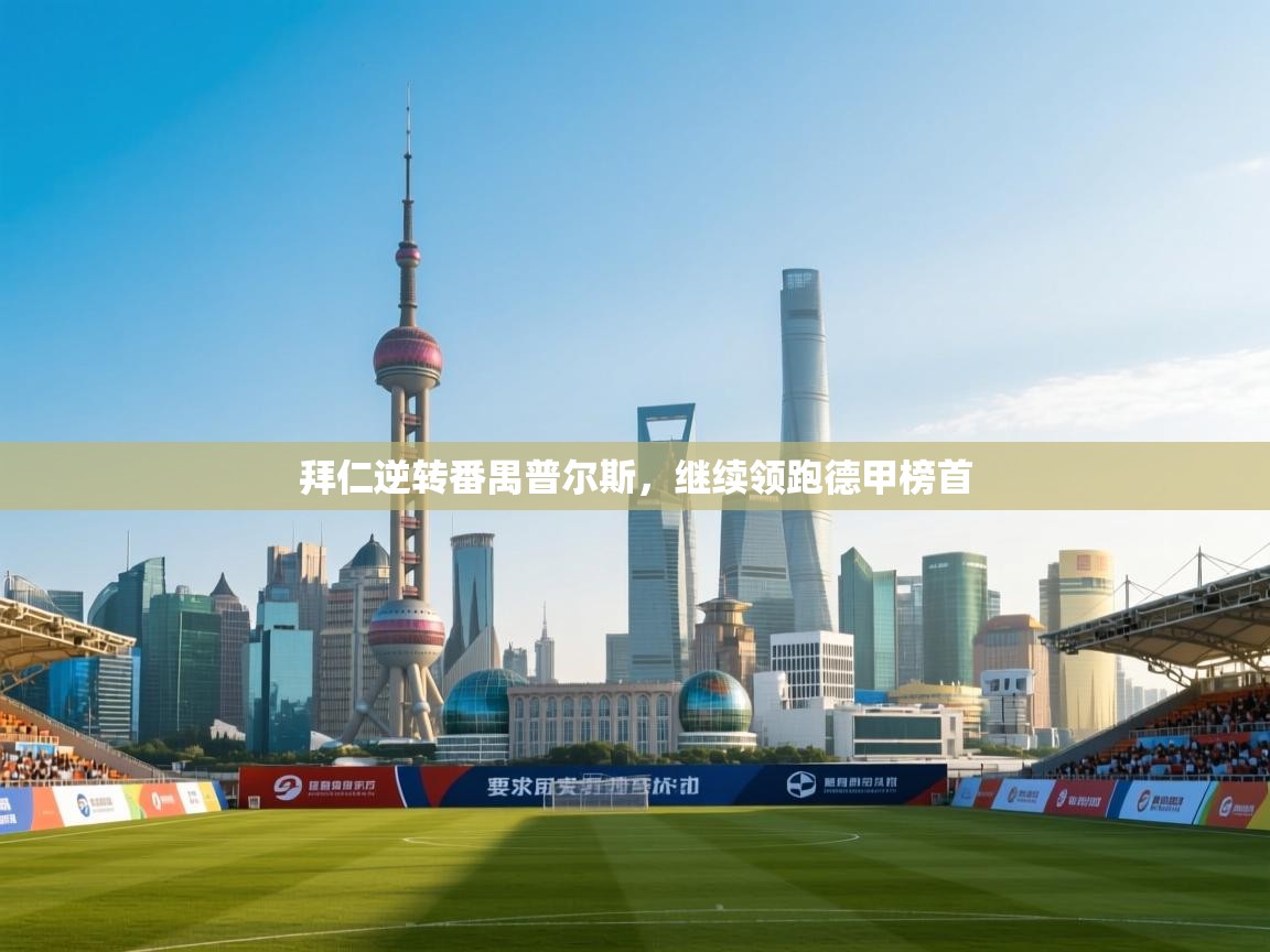 拜仁逆转番禺普尔斯,继续领跑德甲榜首 第2张