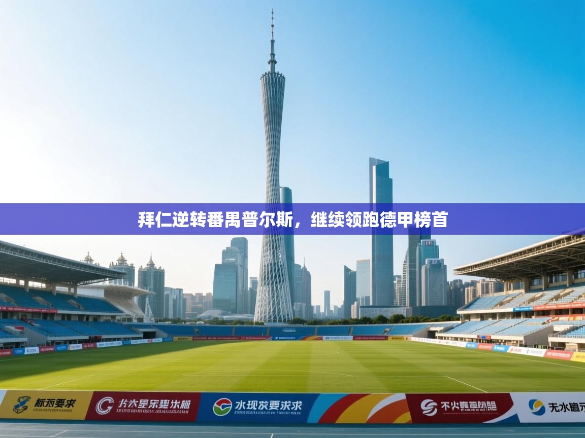 拜仁逆转番禺普尔斯,继续领跑德甲榜首 第1张