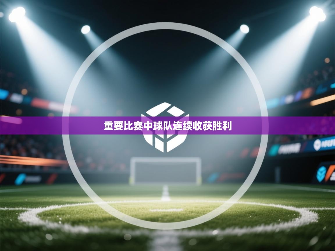 重要比赛中球队连续收获胜利  第1张