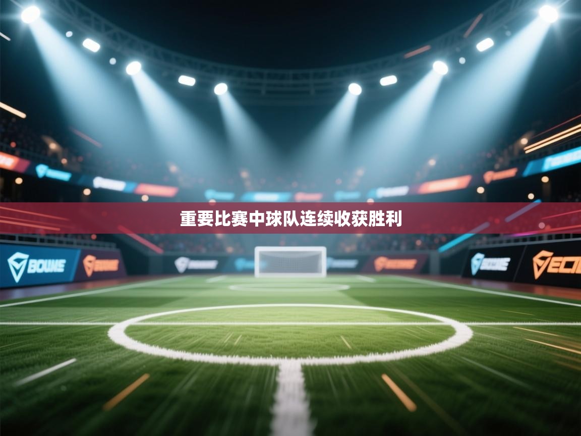 重要比赛中球队连续收获胜利  第2张