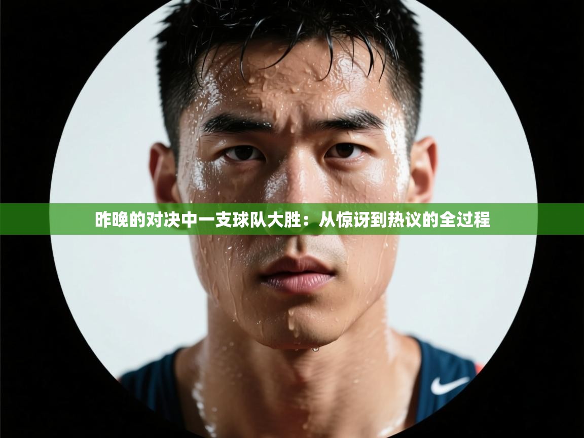 昨晚的对决中一支球队大胜:从惊讶到热议的全过程 第1张