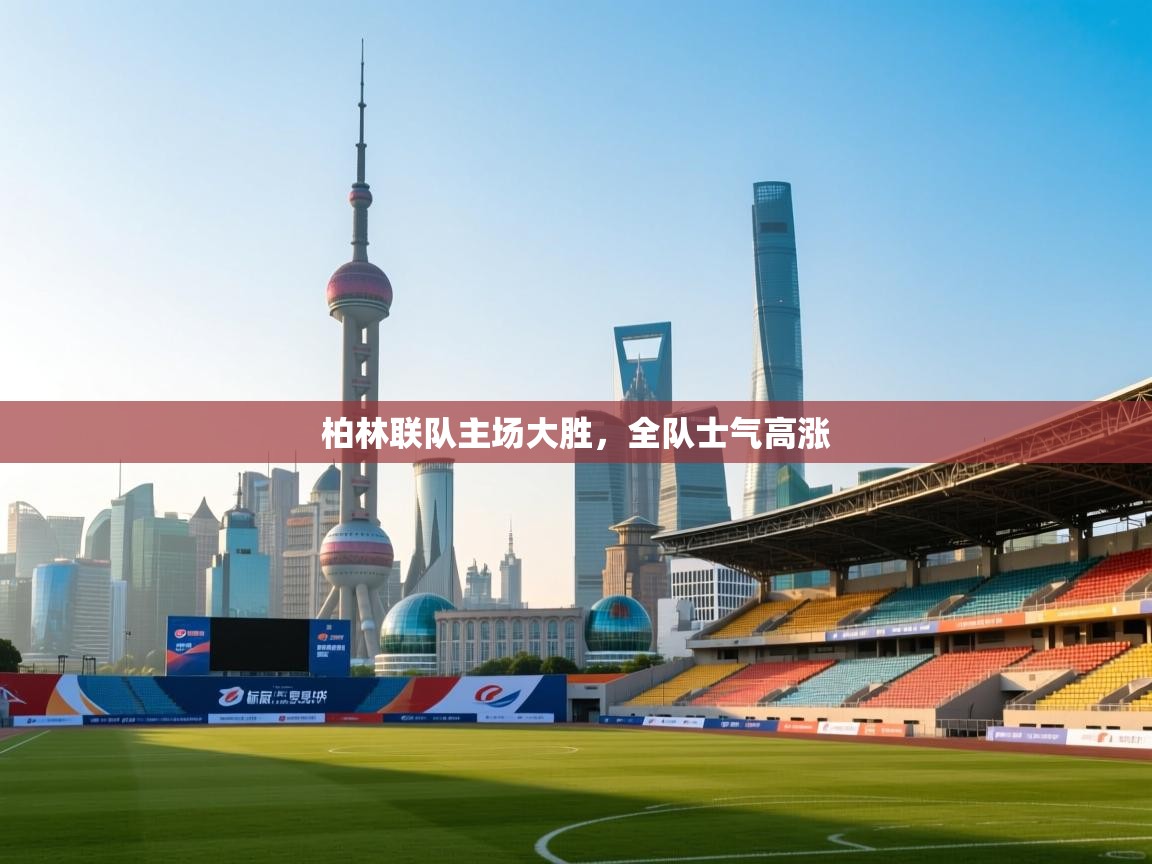 柏林联队主场大胜,全队士气高涨 第1张