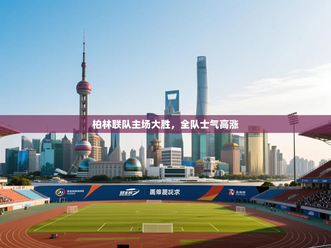 柏林联队主场大胜,全队士气高涨 第2张