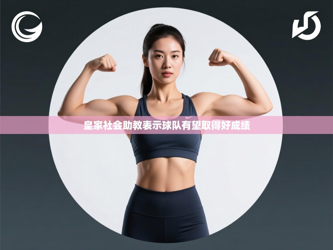 皇家社会助教表示球队有望取得好成绩 第1张