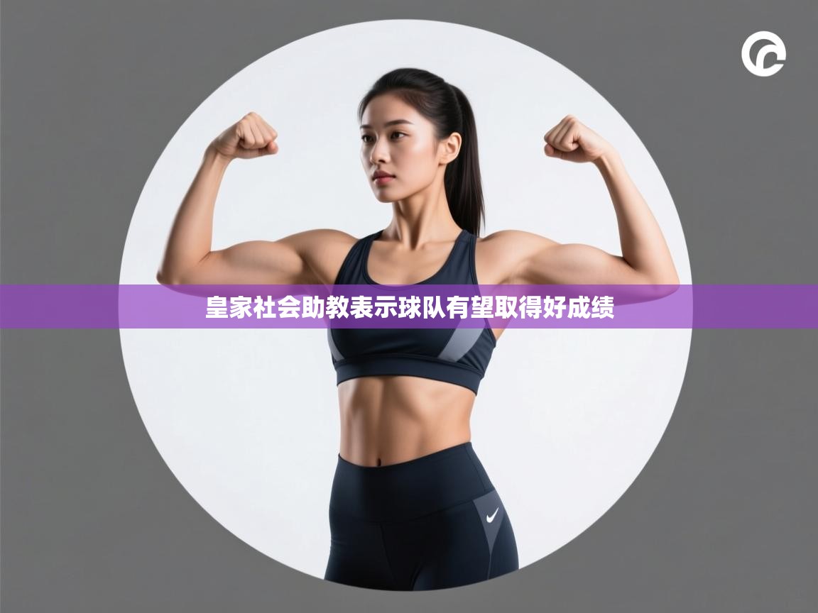 皇家社会助教表示球队有望取得好成绩 第2张