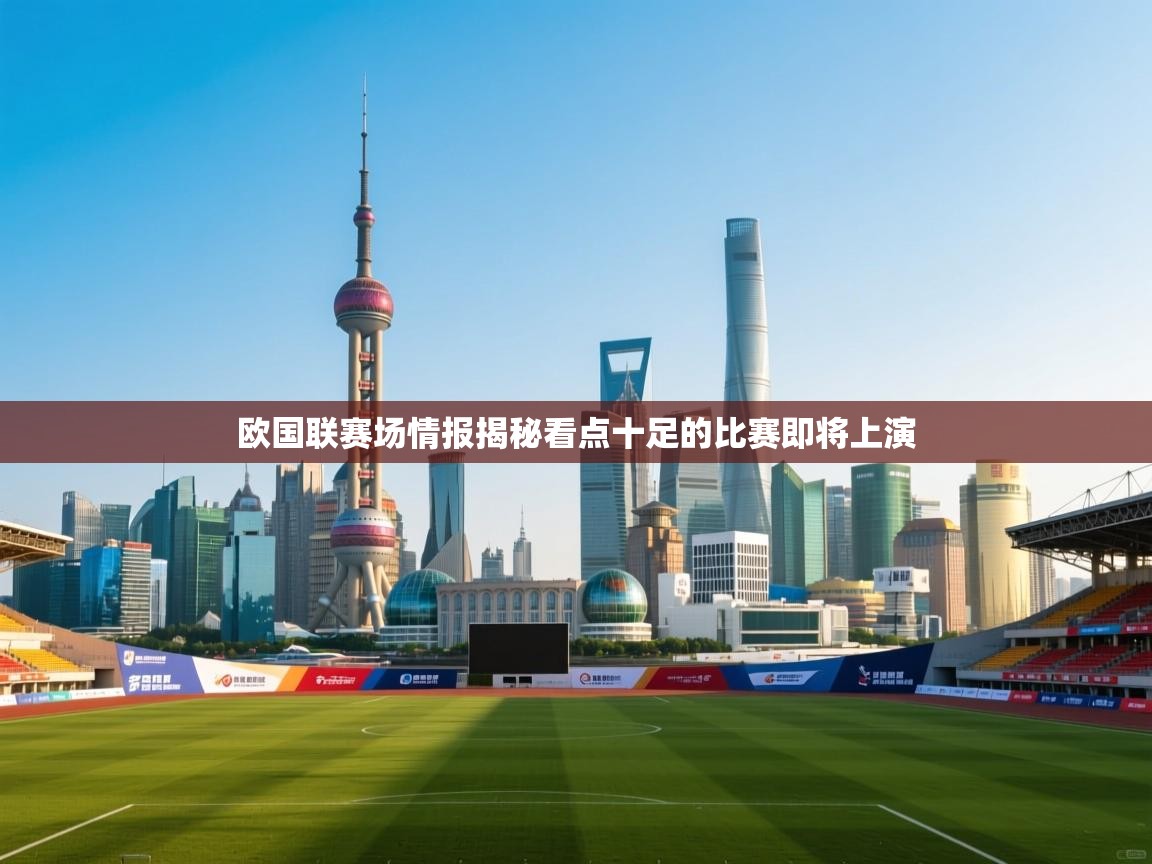 欧国联赛场情报揭秘看点十足的比赛即将上演 第2张