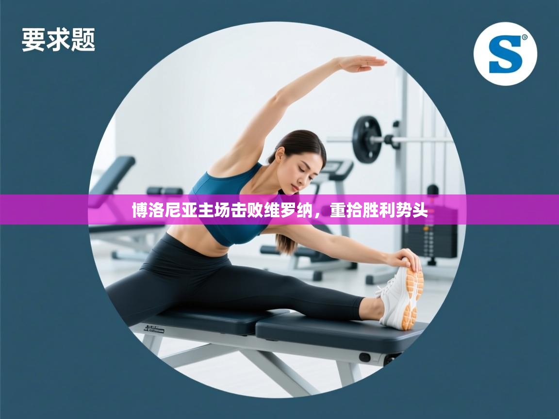 博洛尼亚主场击败维罗纳,重拾胜利势头 第1张