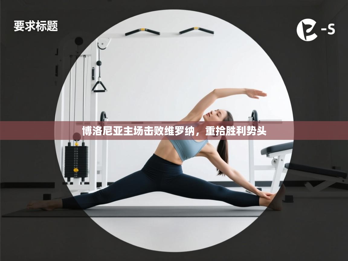 博洛尼亚主场击败维罗纳,重拾胜利势头 第2张