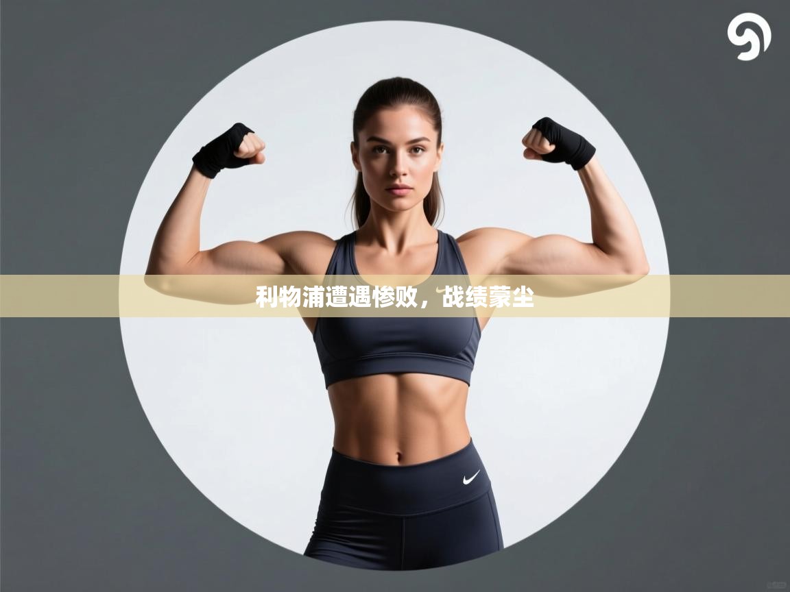 利物浦遭遇惨败,战绩蒙尘 第2张