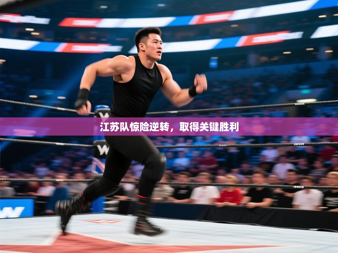 江苏队惊险逆转,取得关键胜利 第2张