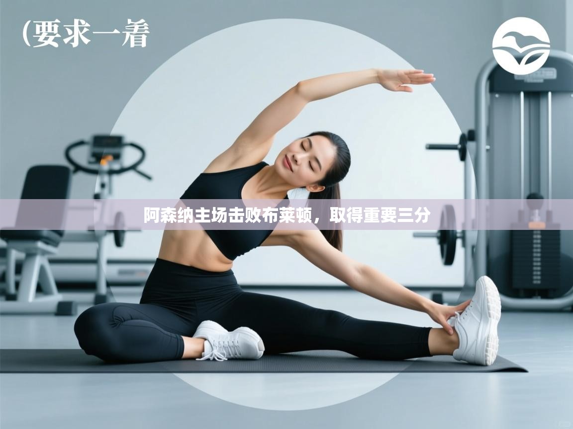 阿森纳主场击败布莱顿，取得重要三分  第1张