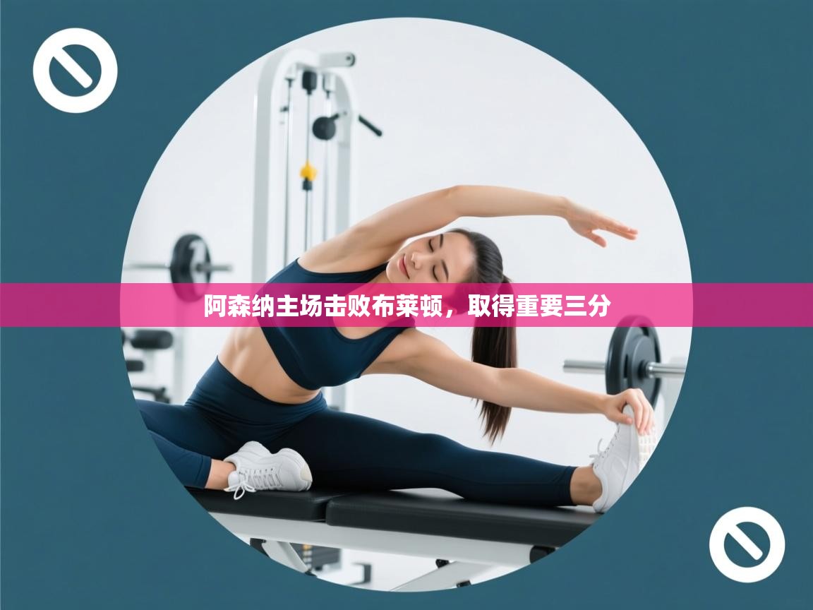 阿森纳主场击败布莱顿，取得重要三分  第2张