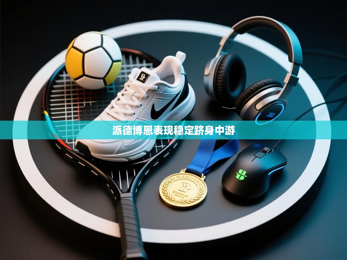 派德博恩表现稳定跻身中游 第1张