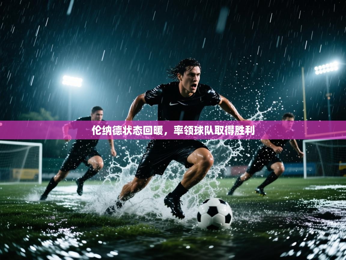 伦纳德状态回暖,率领球队取得胜利 第1张