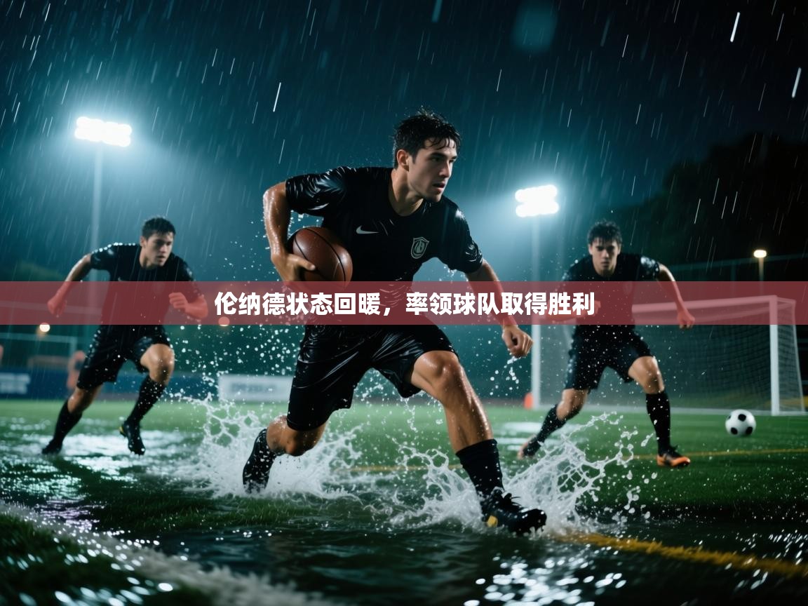 伦纳德状态回暖,率领球队取得胜利 第2张
