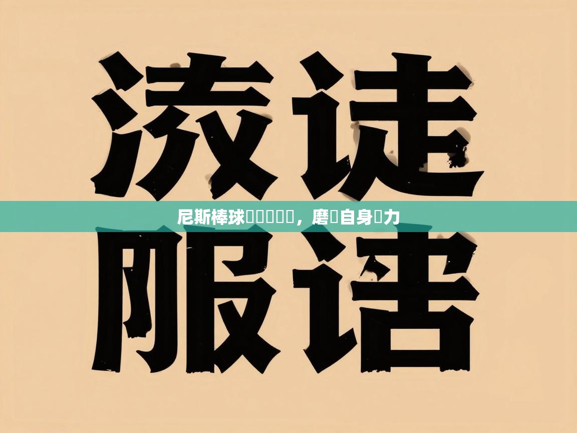 尼斯棒球隊積極備戰,磨練自身實力 第1张