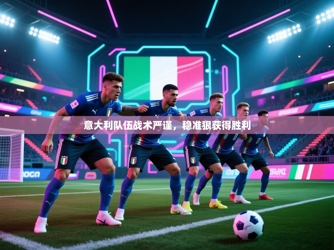 意大利队伍战术严谨,稳准狠获得胜利 第2张