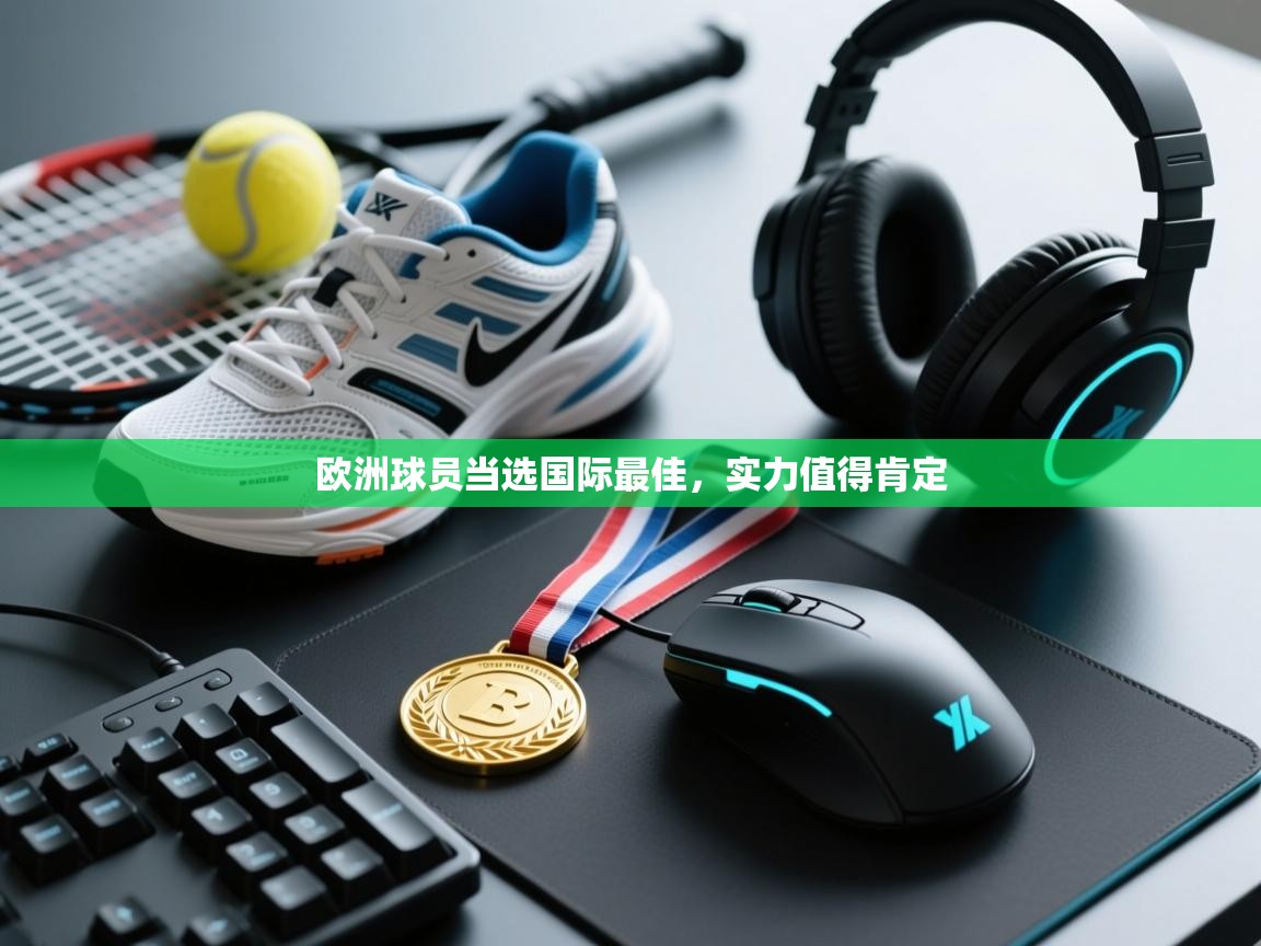 欧洲球员当选国际最佳，实力值得肯定